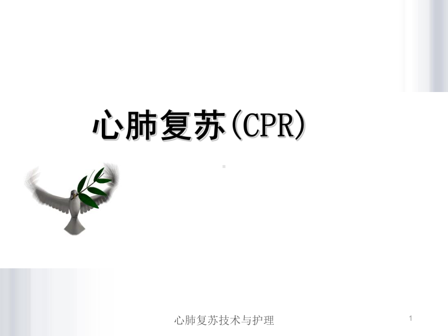 心肺复苏技术与护理课件.ppt_第1页