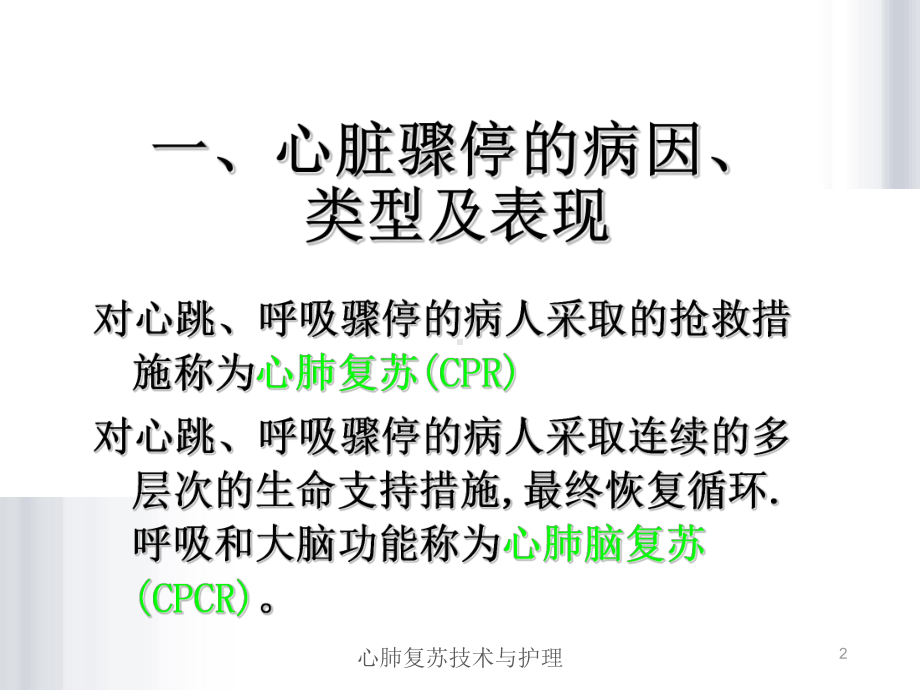 心肺复苏技术与护理课件.ppt_第2页