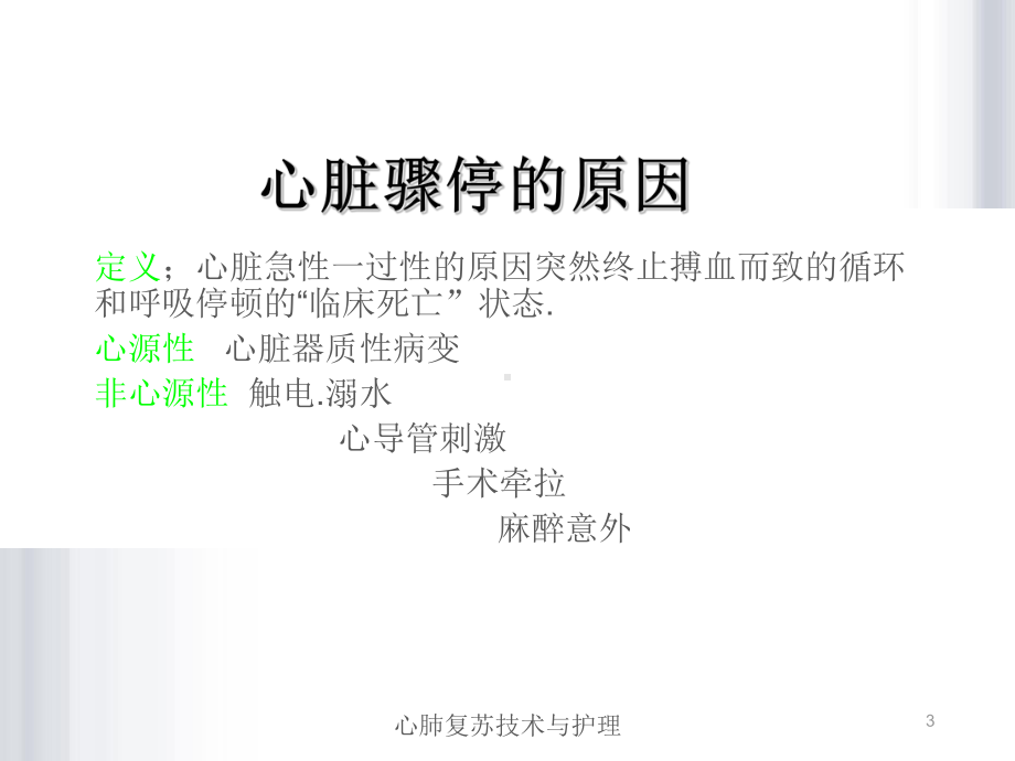 心肺复苏技术与护理课件.ppt_第3页