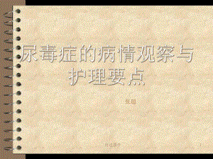 尿毒症的病情观察与护理要点(专业研究)课件.ppt