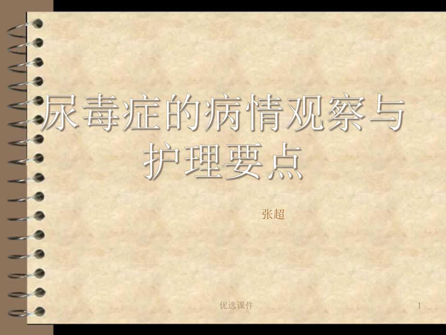 尿毒症的病情观察与护理要点(专业研究)课件.ppt_第1页