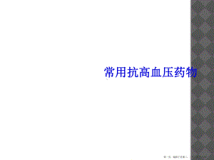 常用抗高血压药物课件.ppt