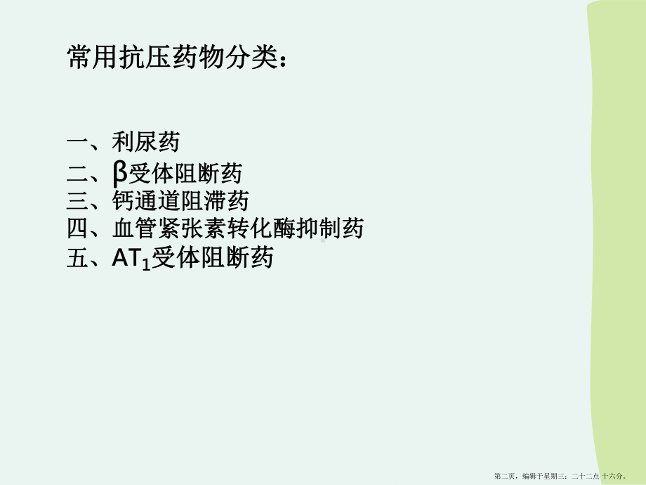 常用抗高血压药物课件.ppt_第2页