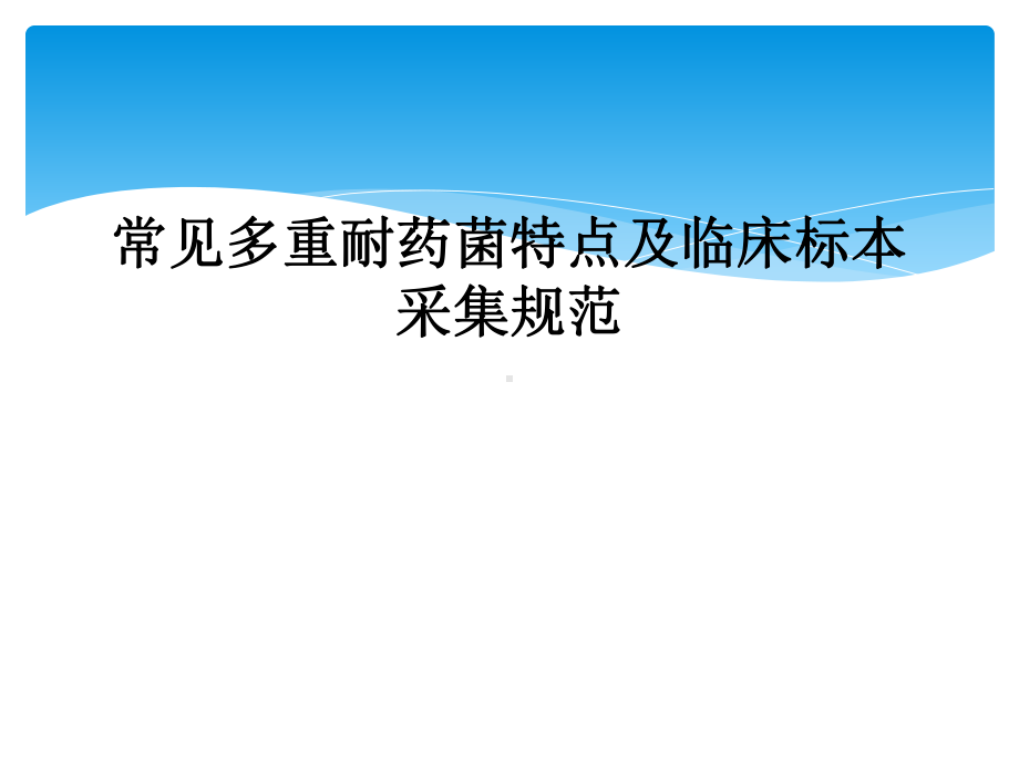 常见多重耐药菌特点及临床标本采集规范课件.ppt_第1页