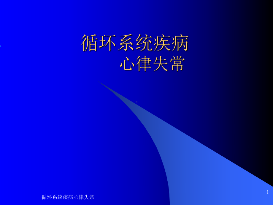 循环系统疾病心律失常课件.ppt_第1页