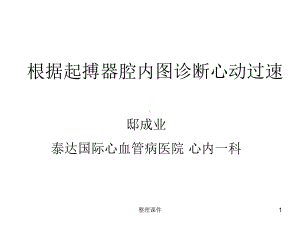 根据起搏器腔内图诊断心动过速课件.ppt