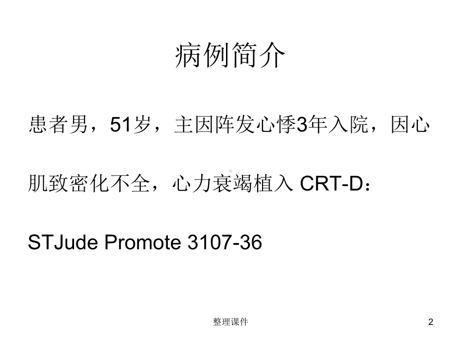 根据起搏器腔内图诊断心动过速课件.ppt_第2页