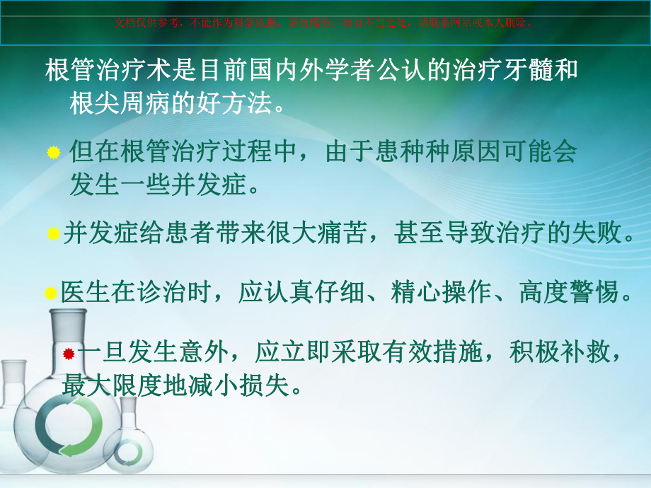 根管治疗的并发症及处理培训课件.ppt_第1页