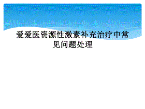 性激素补充治疗中常见问题处理课件.ppt