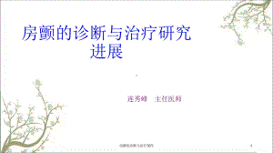 房颤的诊断与治疗课件.ppt