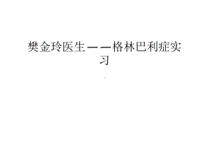 格林巴利症实习汇编课件.ppt