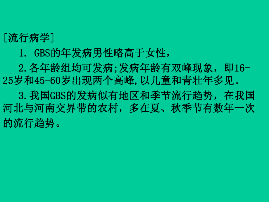 格林巴利症实习汇编课件.ppt_第3页