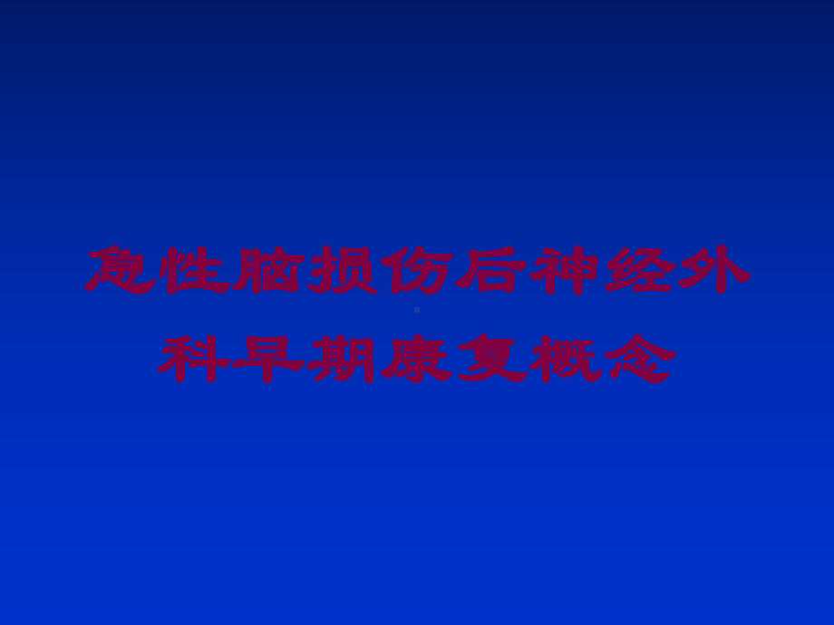 急性脑损伤后神经外科早期康复概念培训课件.ppt_第1页