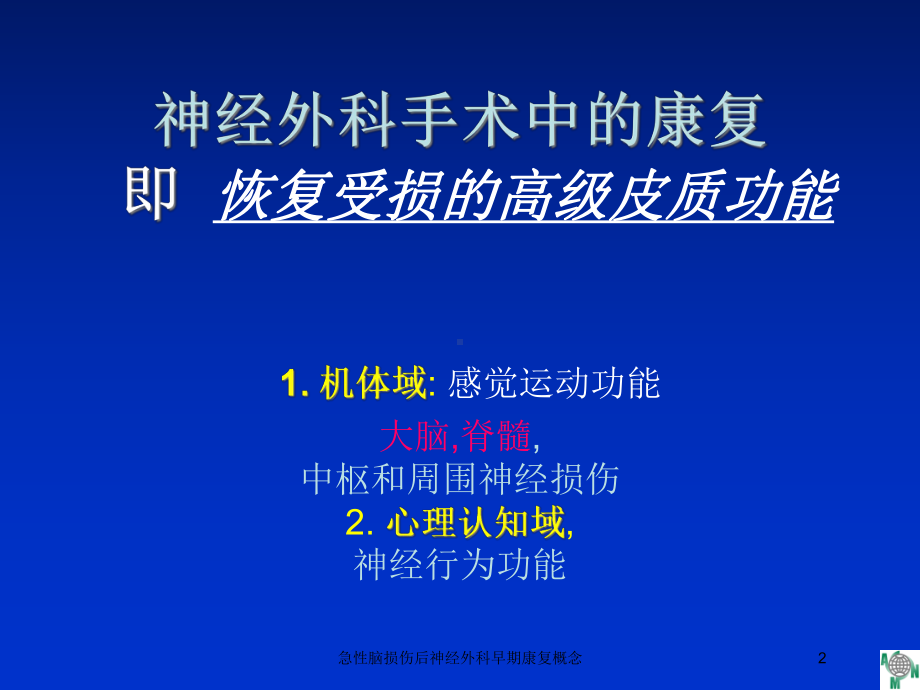 急性脑损伤后神经外科早期康复概念培训课件.ppt_第2页