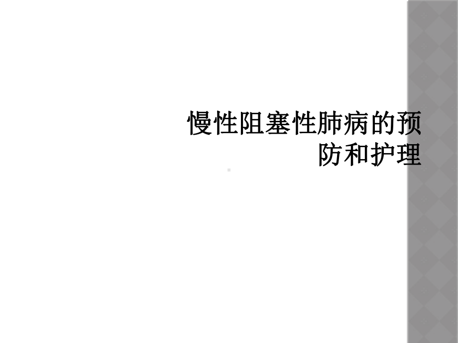 慢性阻塞性肺病的预防和护理课件.ppt_第1页