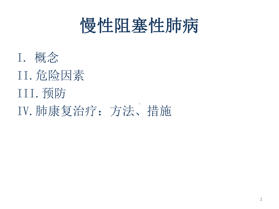 慢性阻塞性肺病的预防和护理课件.ppt_第2页