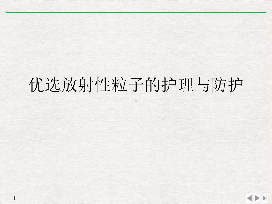 放射性粒子的护理与防护课件.ppt_第2页