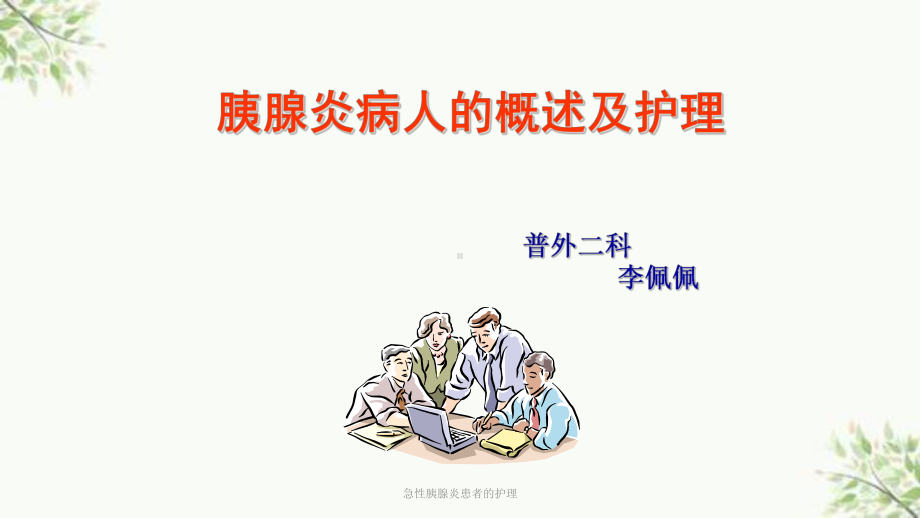 急性胰腺炎患者的护理课件.ppt_第1页