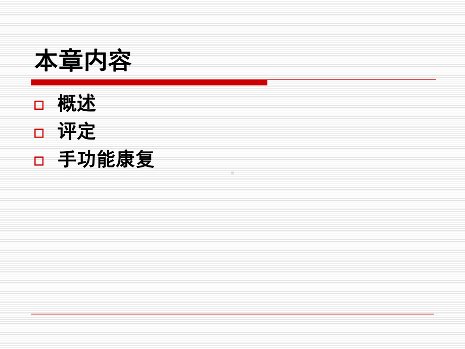 手功能康复专题知识培训课件.ppt_第2页