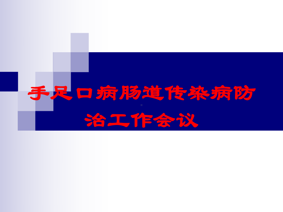 手足口病肠道传染病防治工作会议培训课件.ppt_第1页