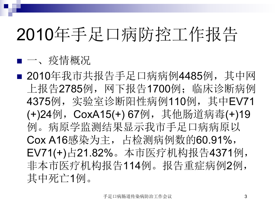 手足口病肠道传染病防治工作会议培训课件.ppt_第3页