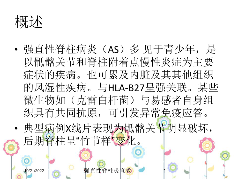 强直性脊柱炎宣教培训课件.ppt_第1页