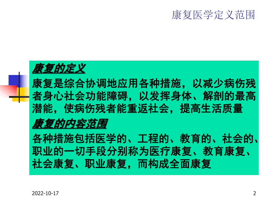 康复护理学概论培训课件.ppt_第2页