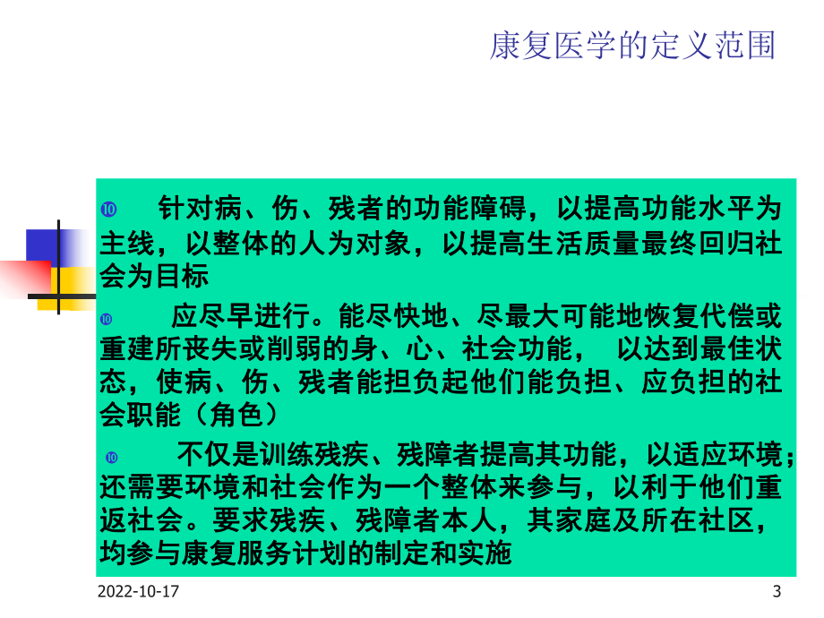 康复护理学概论培训课件.ppt_第3页