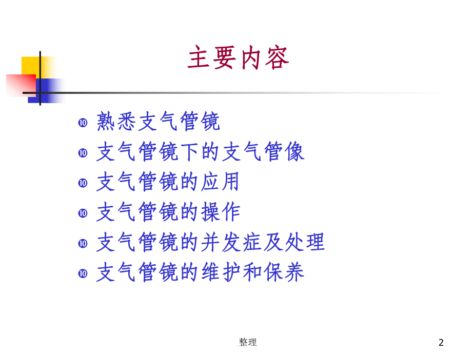 支气管镜的使用和维护精选课件.ppt_第2页