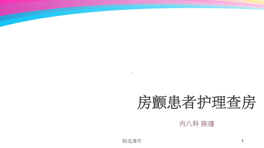 房颤患者护理查房课件-2.ppt_第1页