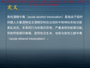 急性酒精中毒诊治专家共识培训课件.ppt