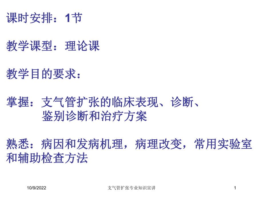 支气管扩张专业知识宣讲培训课件.ppt_第1页