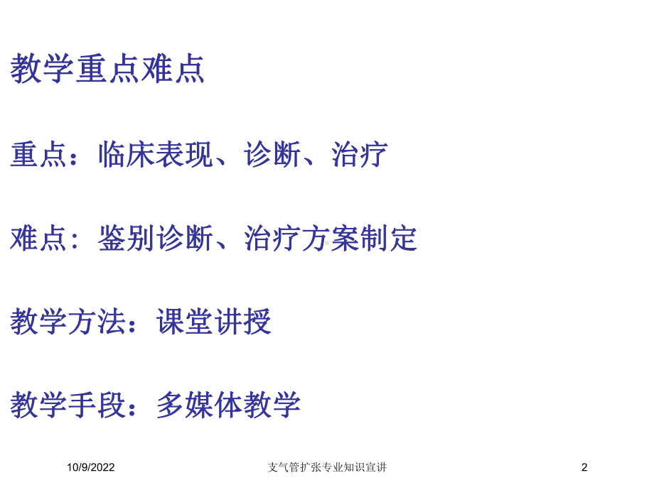 支气管扩张专业知识宣讲培训课件.ppt_第2页