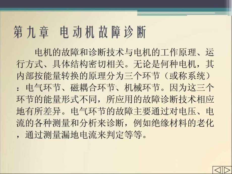 机械故障诊断技术--电动机故障诊断课件.ppt_第1页