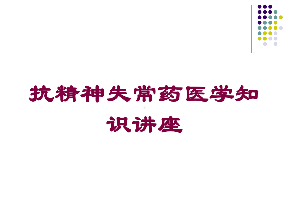 抗精神失常药医学知识讲座培训课件.ppt_第1页