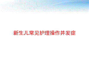 新生儿常见护理操作并发症-课件.ppt