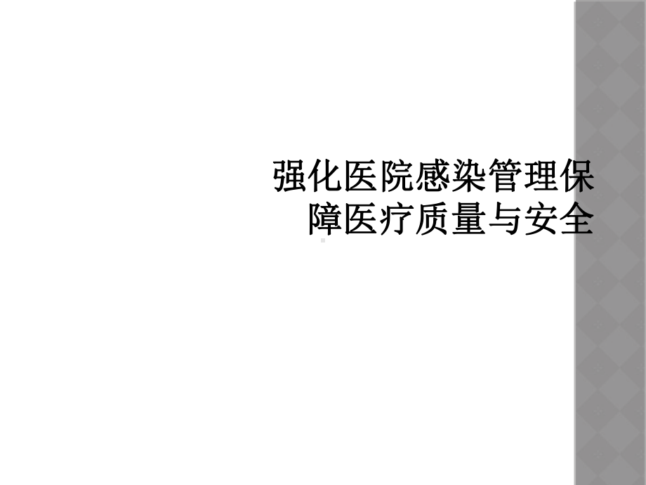 强化医院感染管理保障医疗质量与安全课件.ppt_第1页