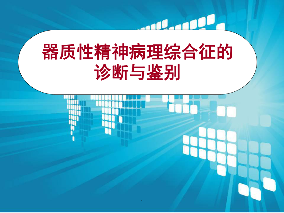 常见精神病理综合征的识别与诊断医学课件.ppt_第1页