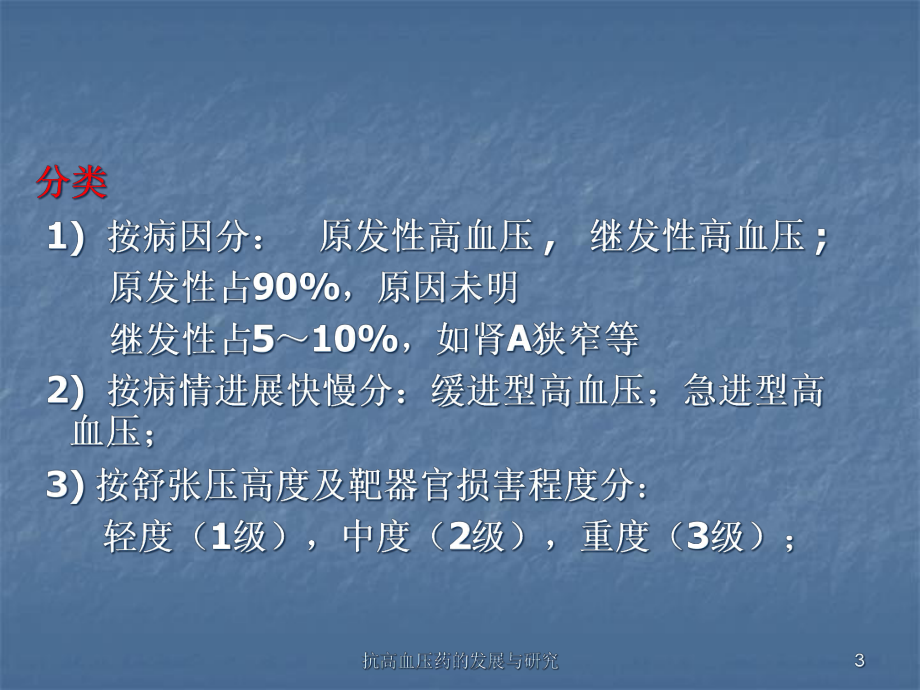 抗高血压药的发展与研究课件.ppt_第3页