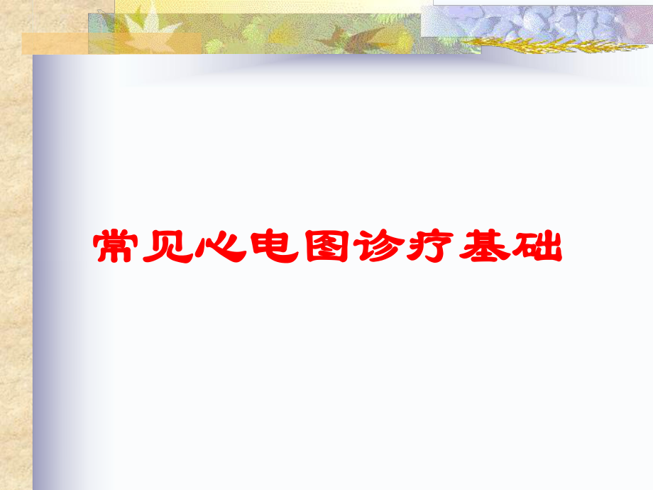 常见心电图诊疗基础培训课件.ppt_第1页