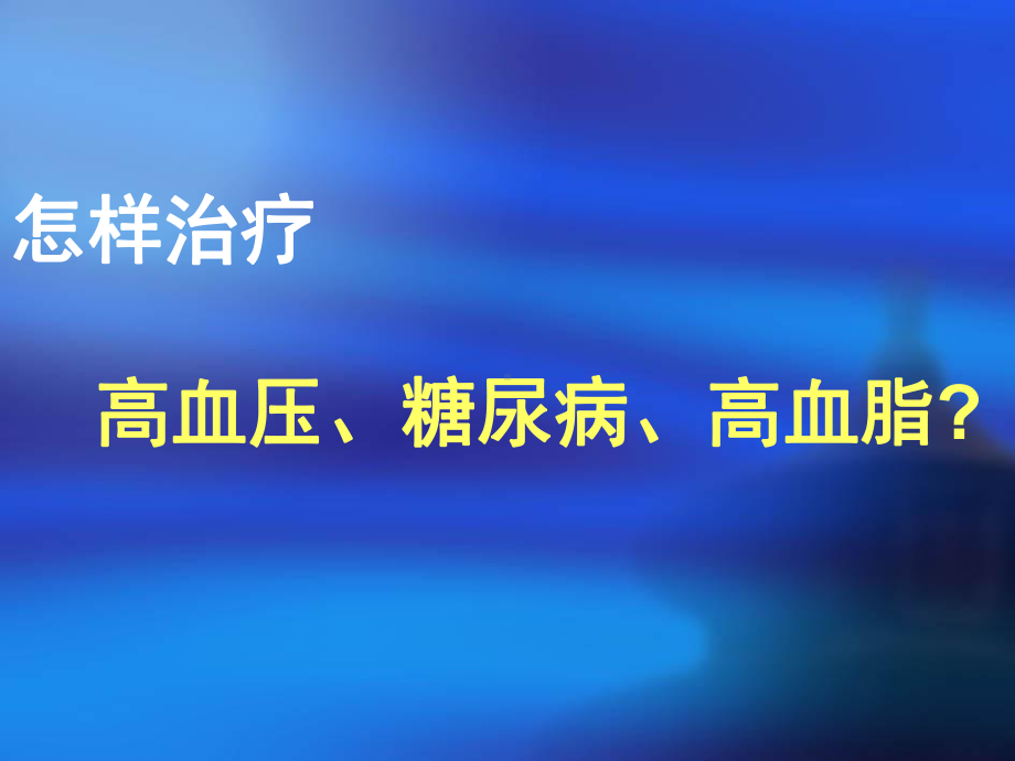 怎样治疗高血压糖尿病高血脂课件.ppt_第1页