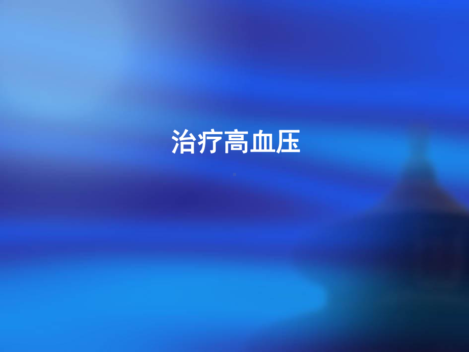 怎样治疗高血压糖尿病高血脂课件.ppt_第2页