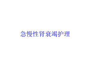 急慢性肾衰竭护理培训课件.ppt