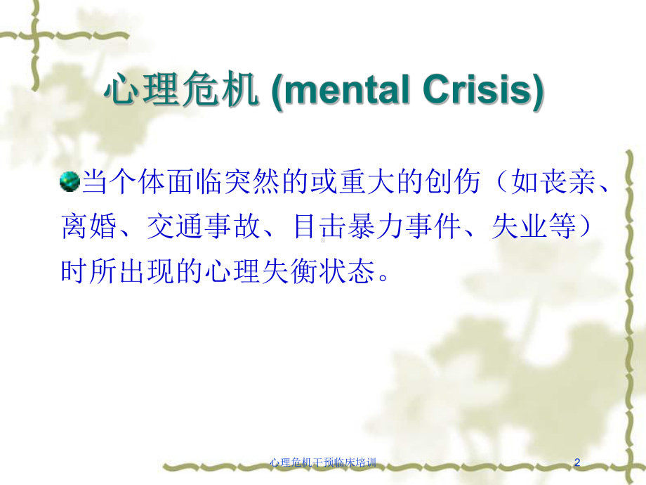 心理危机干预临床培训培训课件.ppt_第2页