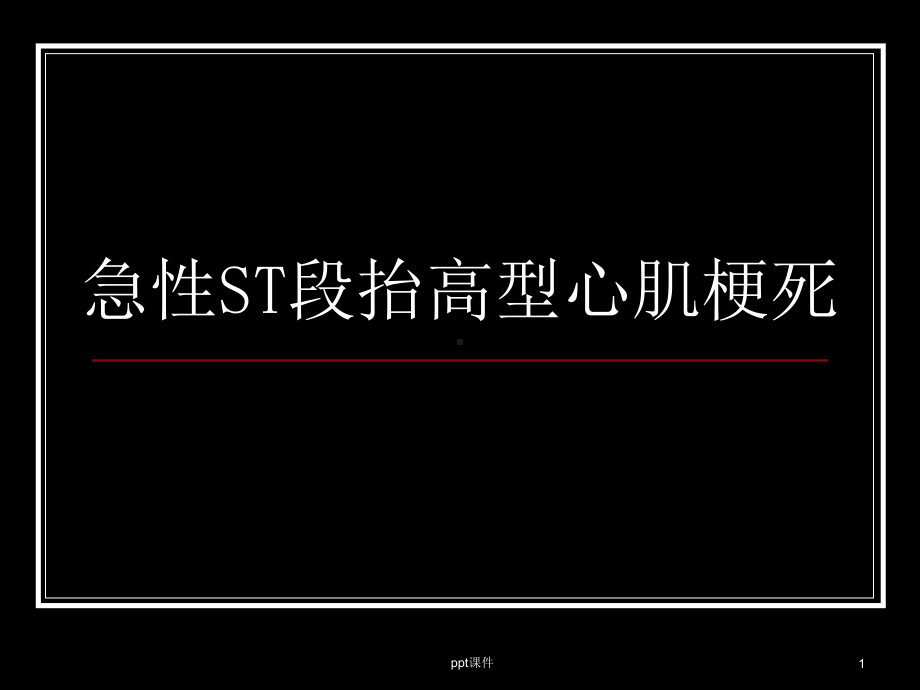 急性ST段抬高型心肌梗死-课件.ppt_第1页