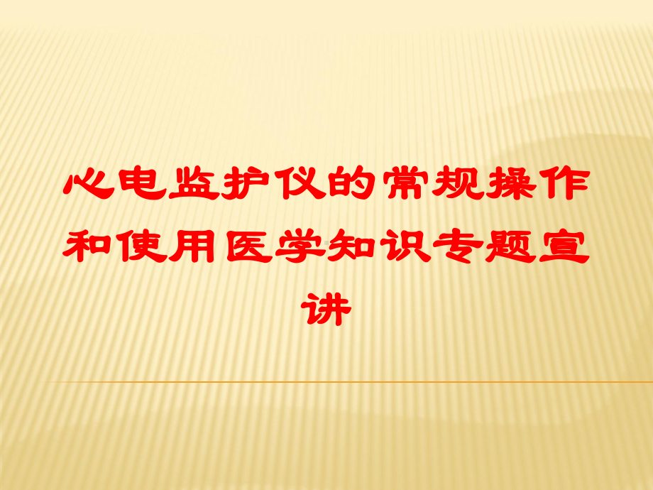 心电监护仪的常规操作和使用医学知识专题宣讲培训课件.ppt_第1页