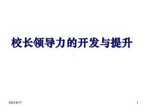 校长领导力的开发与提升课件.ppt