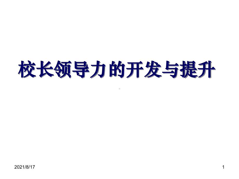 校长领导力的开发与提升课件.ppt_第1页