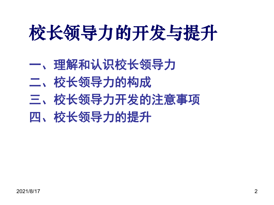 校长领导力的开发与提升课件.ppt_第2页