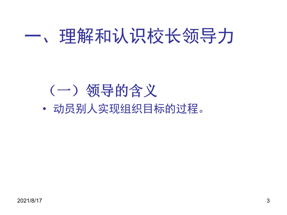 校长领导力的开发与提升课件.ppt_第3页